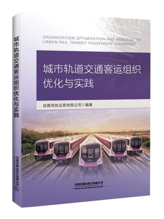 城市軌道交通客運組織最佳化與實踐