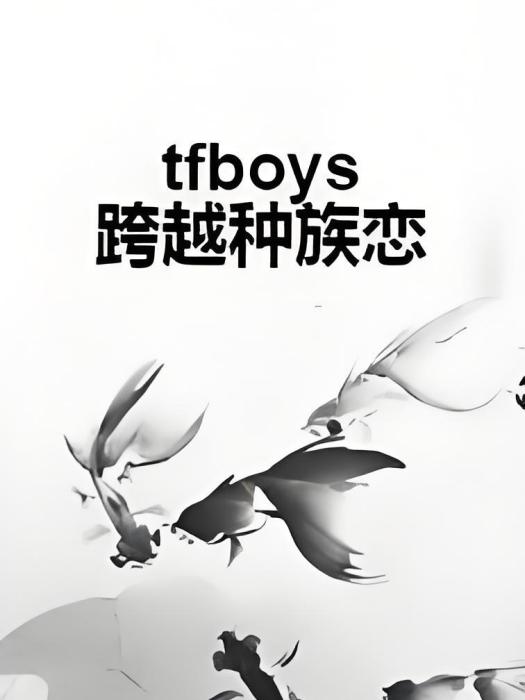 tfboys跨越種族戀