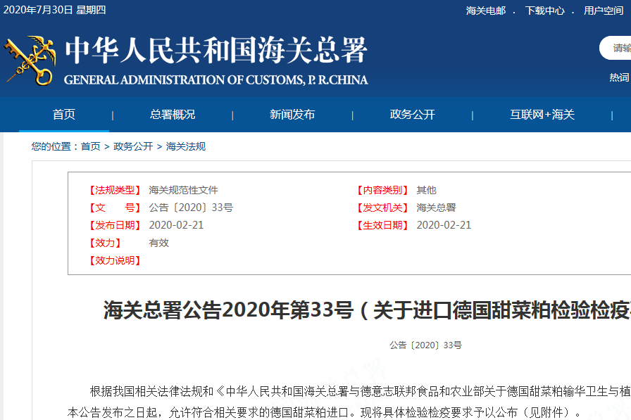關於進口德國甜菜粕檢驗檢疫要求的公告