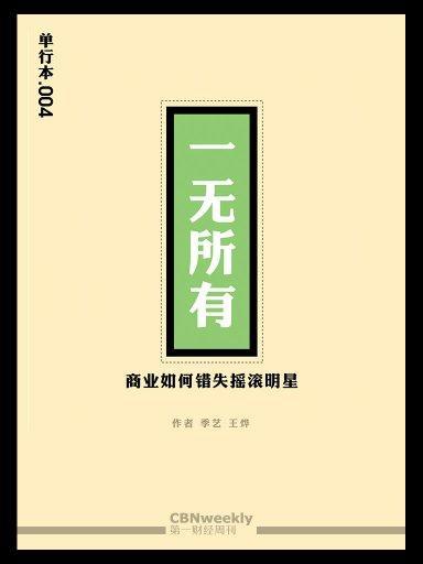 第一財經周刊·一無所有