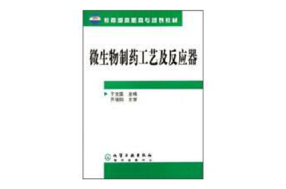 教育部高職高專規劃教材：微生物製藥工藝及反應器