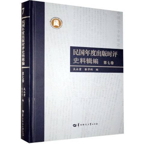 民國年度出版時評史料輯編第七卷