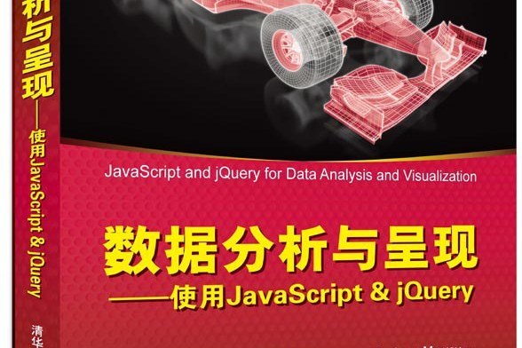 數據分析與呈現——使用JavaScript