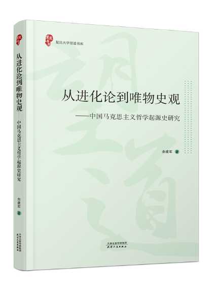 從進化論到唯物史觀：中國馬克思主義哲學起源史研究