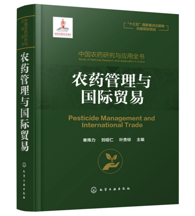 中國農藥研究與套用全書·農藥管理與國際貿易