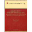 基礎教育改革與中國教育學理論重建研究