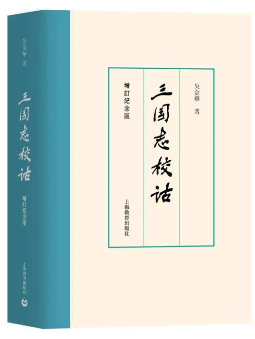 三國志校詁(2023年上海教育出版社出版的圖書)