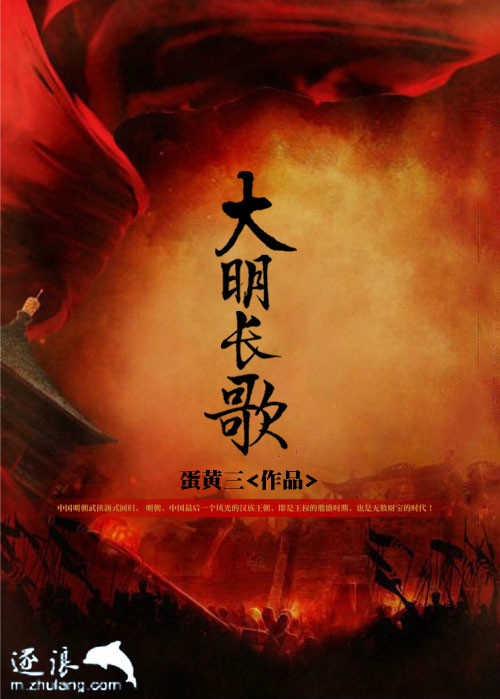 大明長歌(蛋黃三創作的新武俠小說)