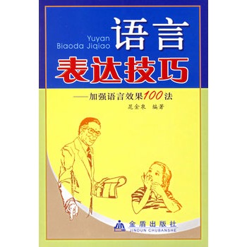 語言表達技巧：加強語言效果100法