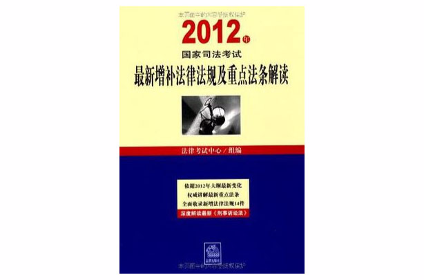 2012年國家司法考試最新增補法律法規及重點法條解讀