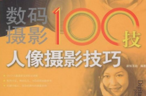 數碼攝影100技：人像攝影技巧