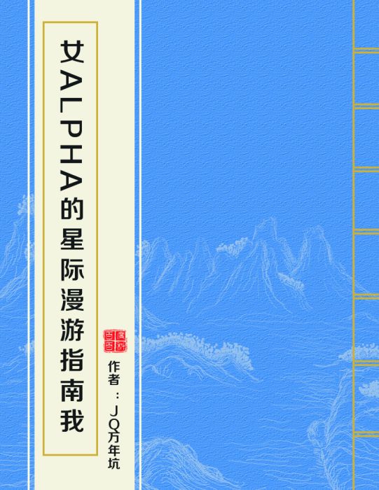 女Alpha的星際漫遊指南