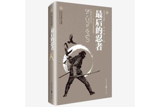 最後的忍者(2024年重慶出版社出版的圖書)