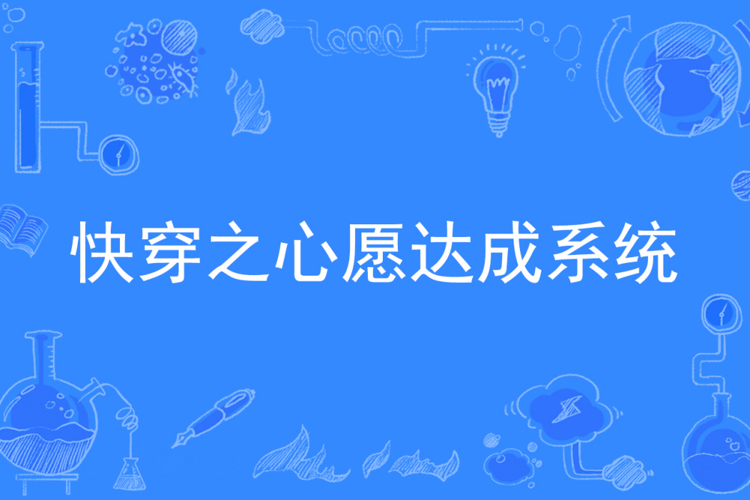 快穿之心愿達成系統(夏日晴好著網路小說)