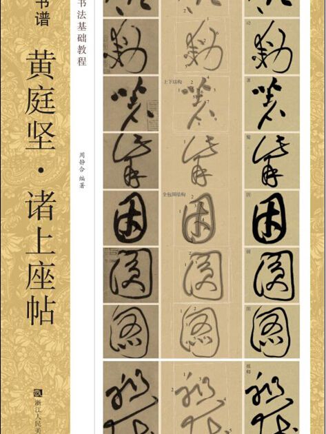 中國書法基礎教程新書譜：黃庭堅·諸上座帖