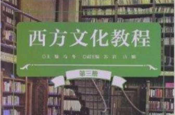 西方文化教程：第3冊