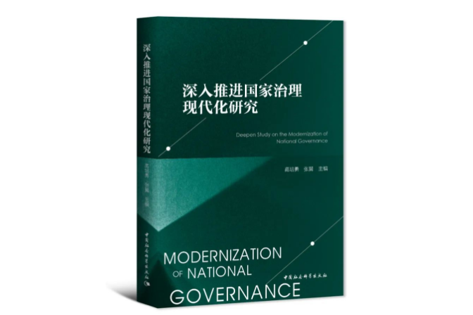 深入推進國家治理現代化研究