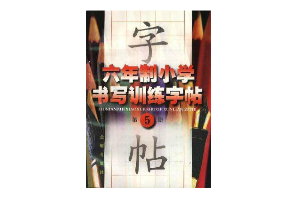 六年制國小書寫訓練字帖（第五冊）