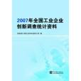 2007年全國工業企業創新調查統計資料