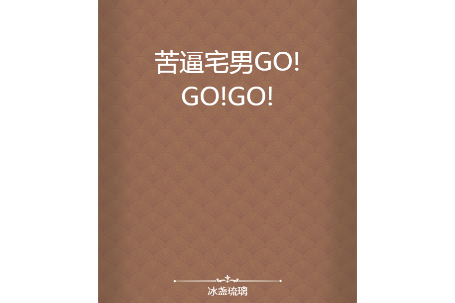 苦逼宅男GO!GO!GO!