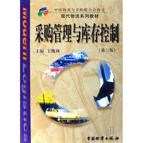 採購管理與庫存控制(2009年3月1日中國物資出版社出版的圖書)