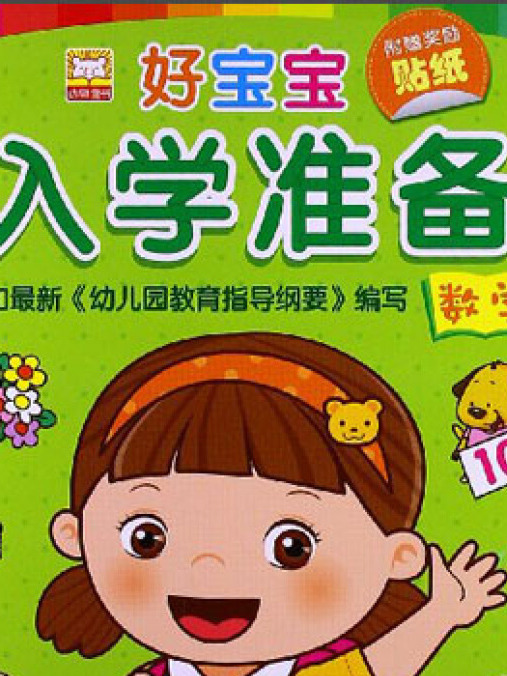 幼獅童書·好寶寶入學準備：數學（附貼紙）