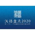 漢語盤點2020