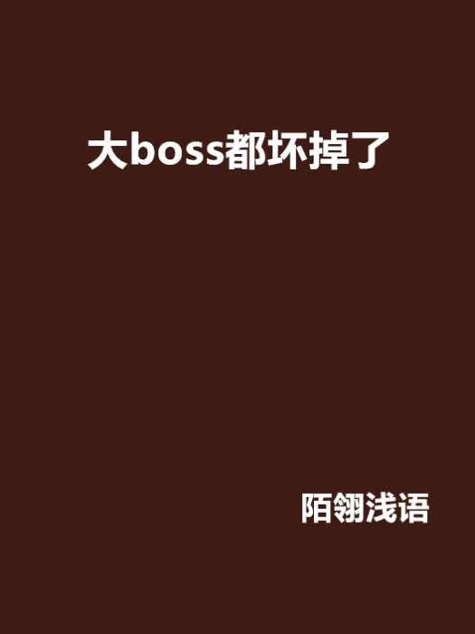 大boss都壞掉了