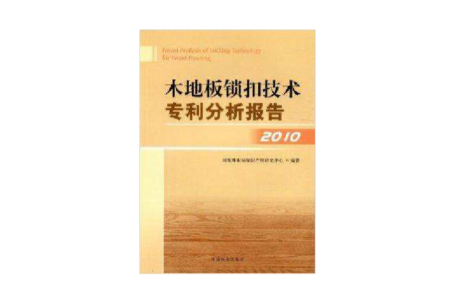 木地板鎖扣技術專利分析報告2010