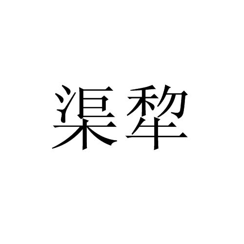 渠犂