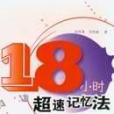 18小時超束記憶法