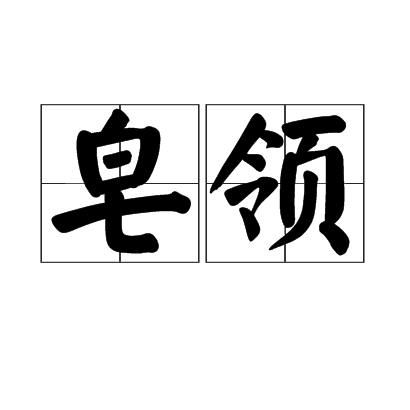 皂領