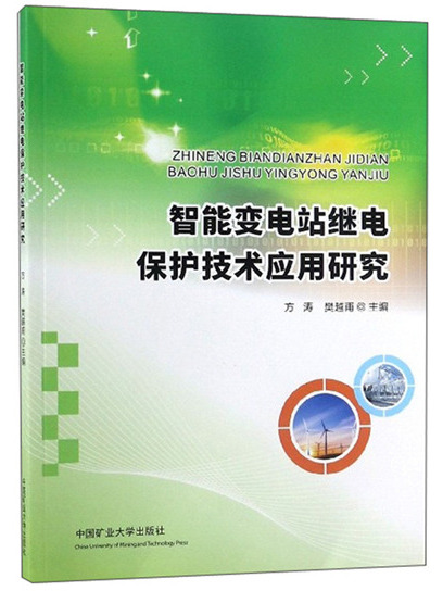 智慧型變電站繼電保護技術套用研究