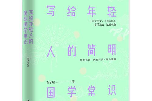 寫給年輕人的簡明國學常識(2018年北京聯合出版公司出版的圖書)