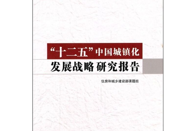 中國城鎮化研究報告(2011年中國建築工業出版社出版的圖書)