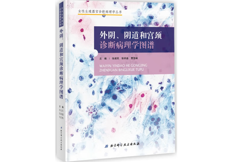 外陰、陰道和子宮頸診斷病理圖譜