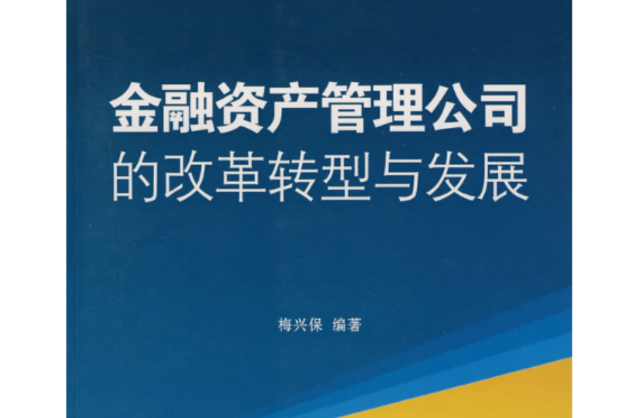 金融資產管理公司的改革轉型與發展