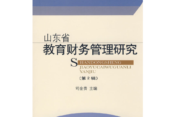 山東省教育財務管理研究(2008年山東大學出版社出版的圖書)