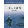 消防行業特有工種職業培訓與技能鑑定系列統編教材：滅火救援員