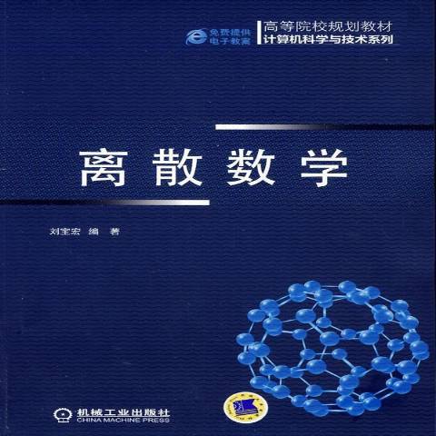 離散數學(2014年機械工業出版社出版的圖書)