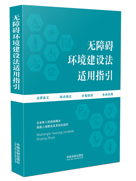 無障礙環境建設法適用指引