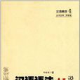 漢語趣說叢書·漢語語法趣說