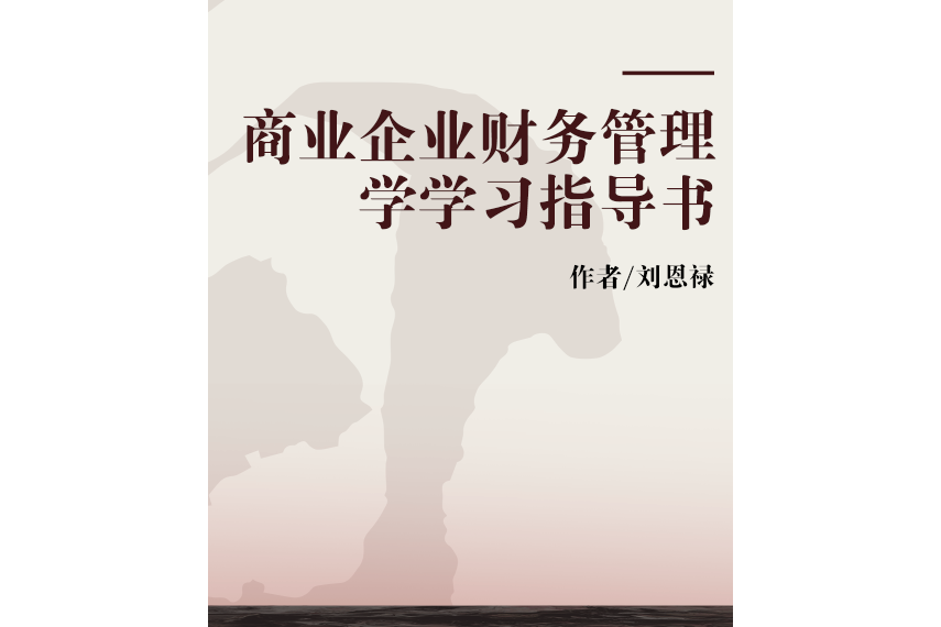 商業企業財務管理學學習指導書