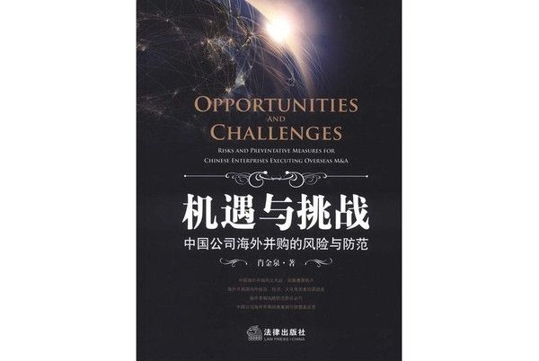 機遇與挑戰：中國公司海外併購的風險與防範