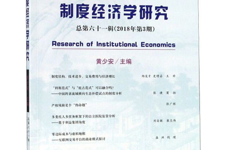 制度經濟學研究（總第61輯 2018年第3期）