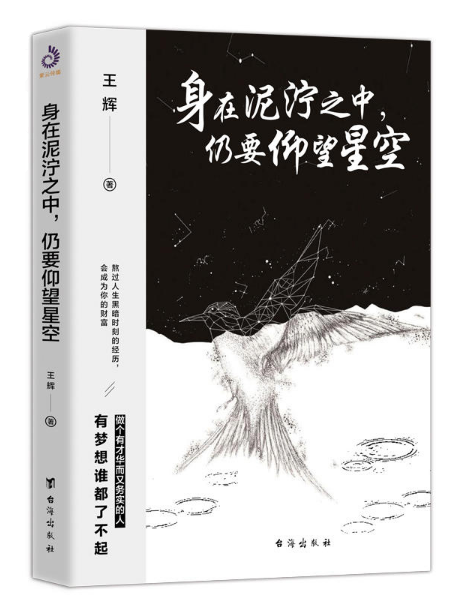 身在泥濘之中，仍要仰望星空