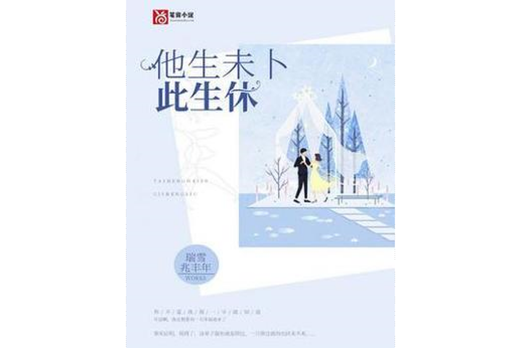 他生未卜此生休(瑞雪兆豐年所著小說)