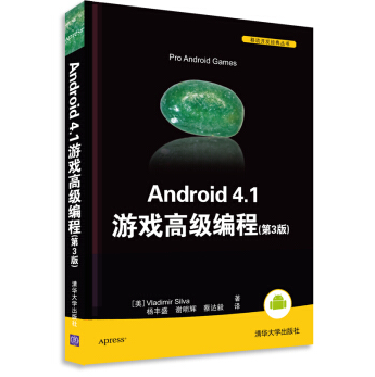 Android 4.1 遊戲高級編程（第3版）