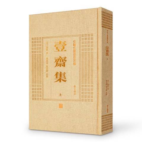 壹齋集(2014年黃山書社出版的圖書)