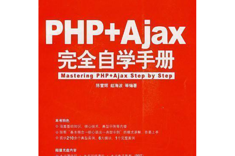 PHP+Ajax完全自學手冊(2008年機械工業出版社出版的圖書)